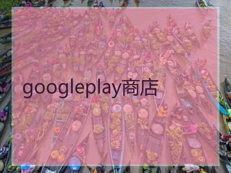 googleplay商店