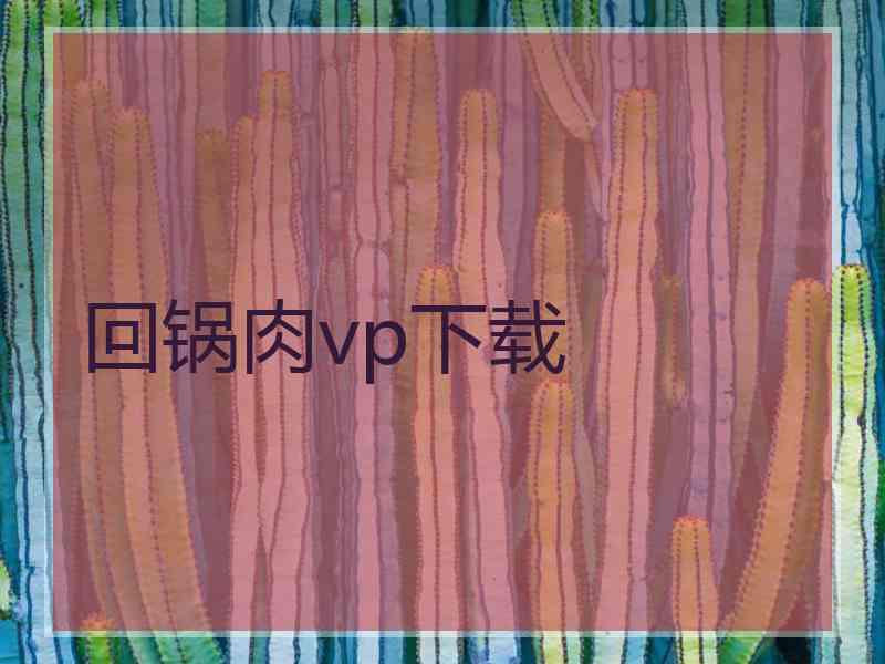 回锅肉vp下载