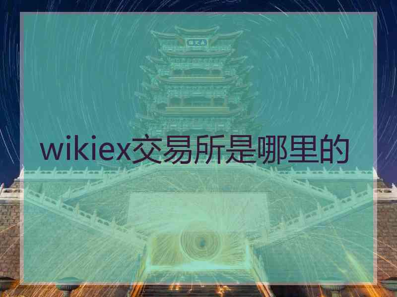 wikiex交易所是哪里的