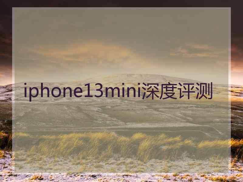 iphone13mini深度评测