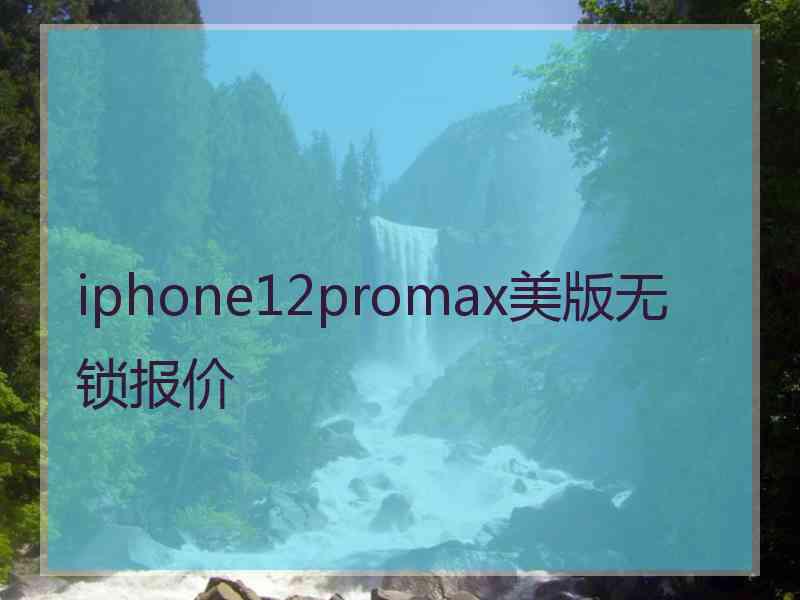 iphone12promax美版无锁报价