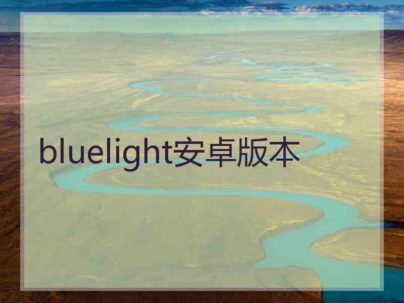 bluelight安卓版本