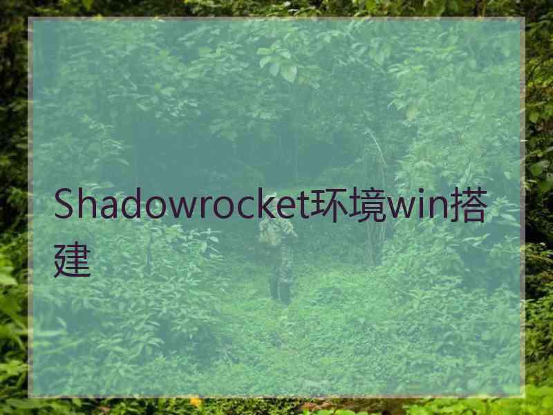 Shadowrocket环境win搭建