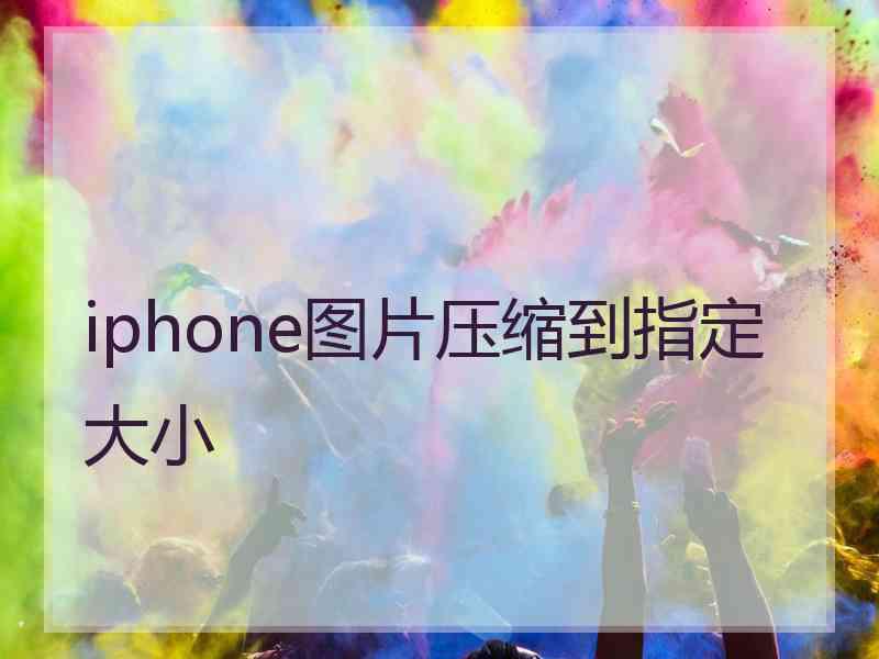 iphone图片压缩到指定大小