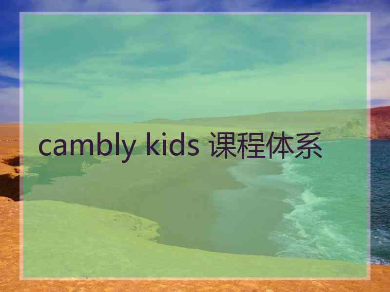 cambly kids 课程体系