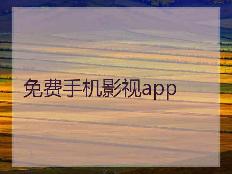 免费手机影视app