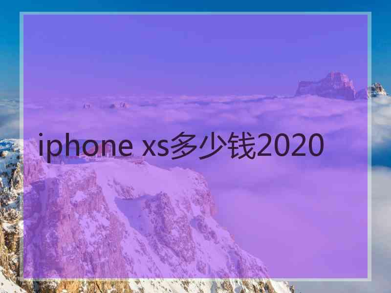 iphone xs多少钱2020