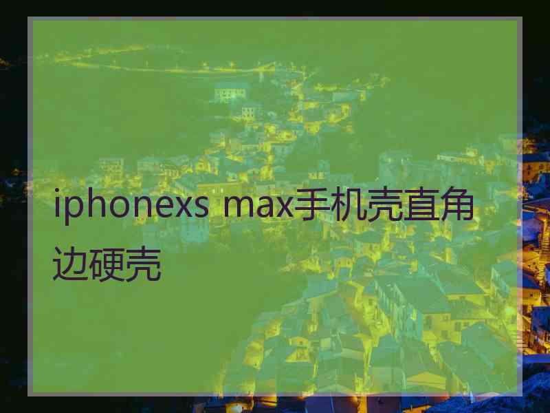 iphonexs max手机壳直角边硬壳