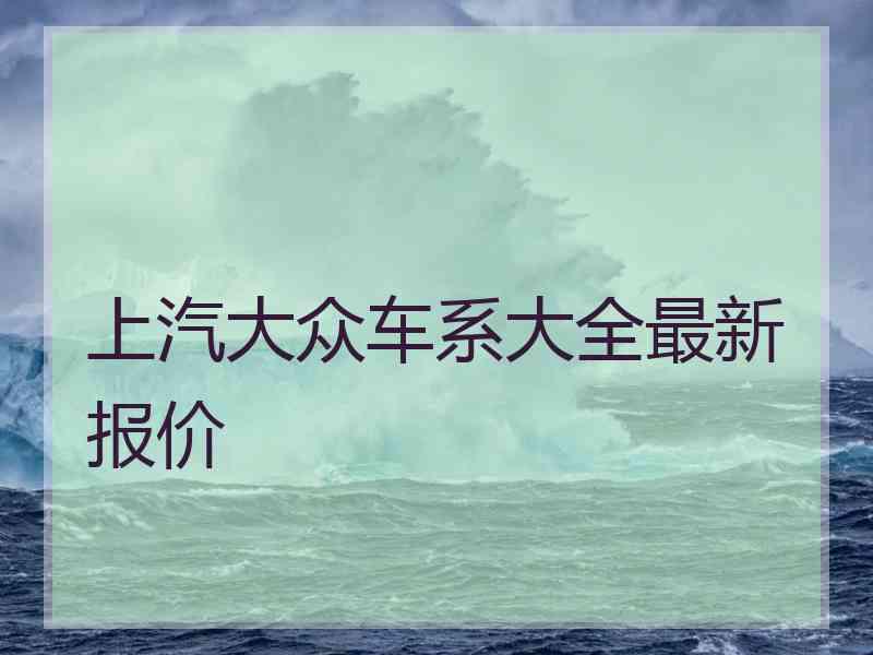 上汽大众车系大全最新报价