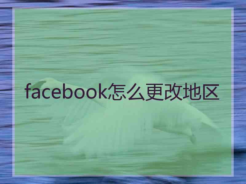 facebook怎么更改地区