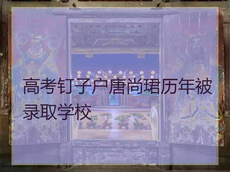 高考钉子户唐尚珺历年被录取学校