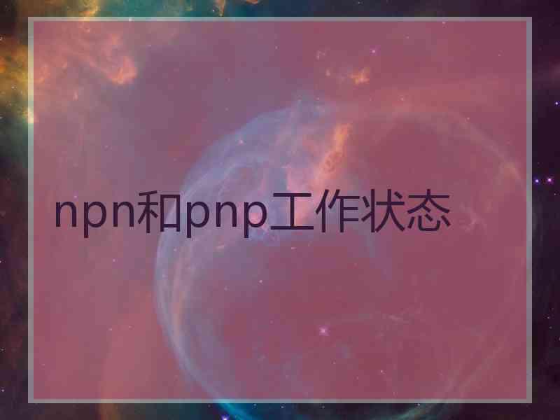 npn和pnp工作状态