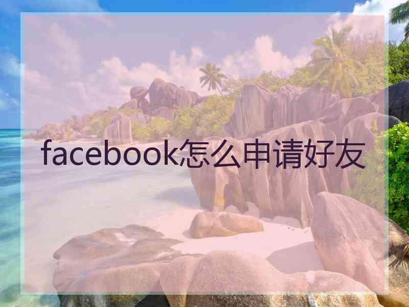 facebook怎么申请好友