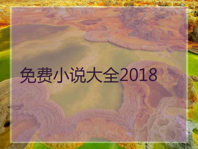 免费小说大全2018