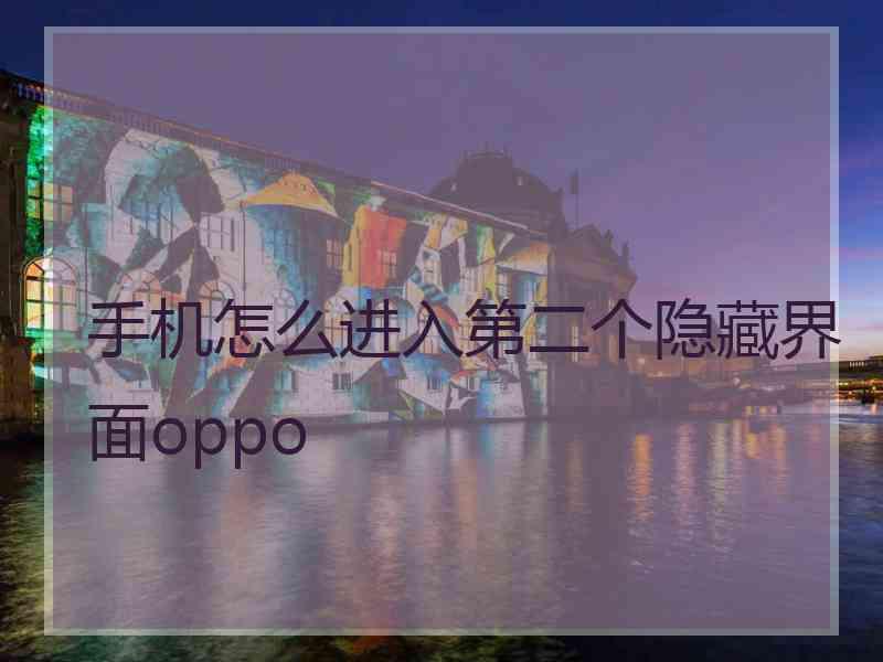 手机怎么进入第二个隐藏界面oppo