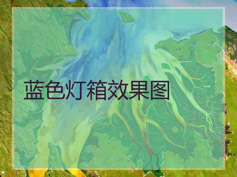 蓝色灯箱效果图