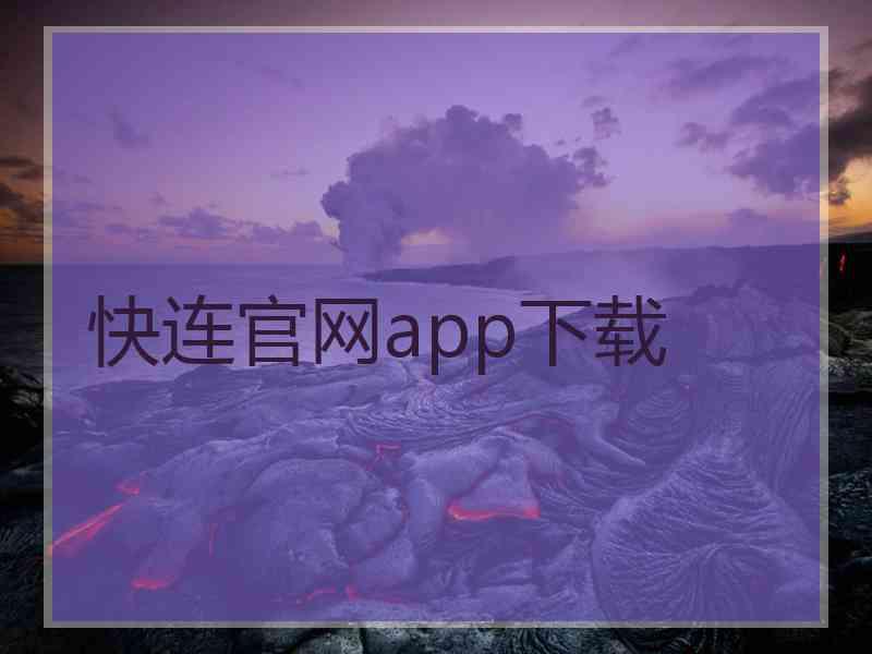 快连官网app下载