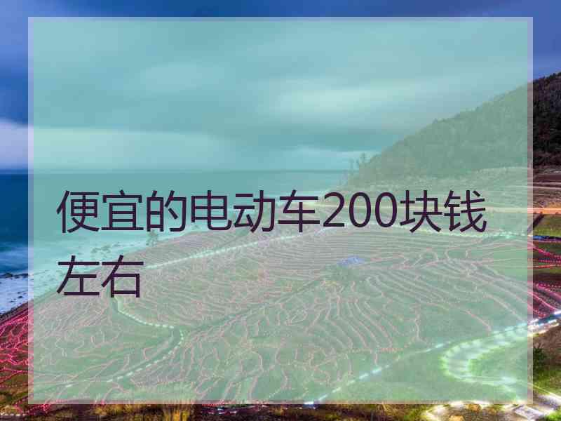 便宜的电动车200块钱左右