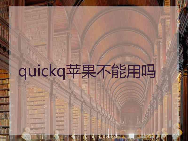 quickq苹果不能用吗