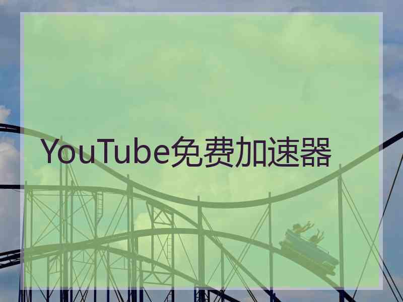 YouTube免费加速器