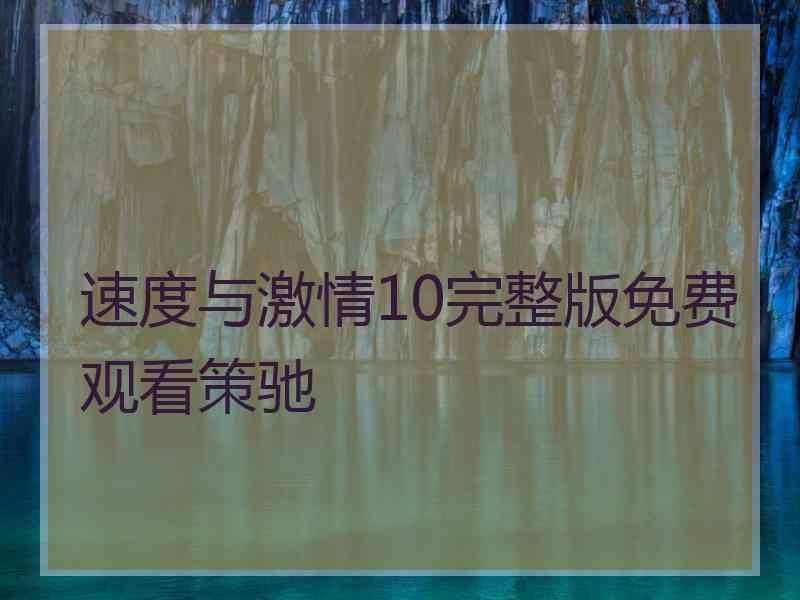 速度与激情10完整版免费观看策驰