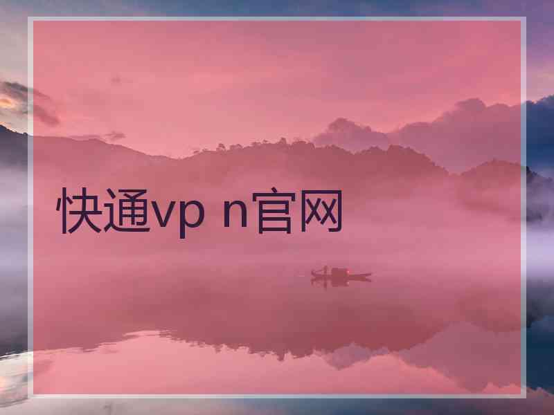 快通vp n官网