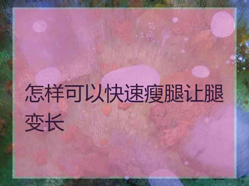 怎样可以快速瘦腿让腿变长