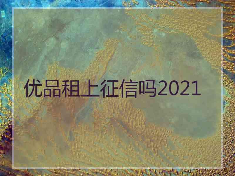 优品租上征信吗2021