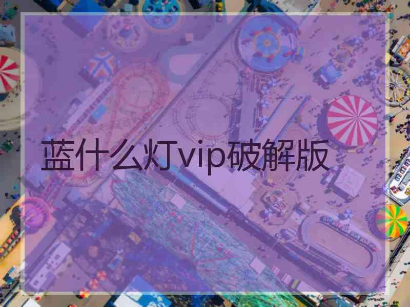 蓝什么灯vip破解版