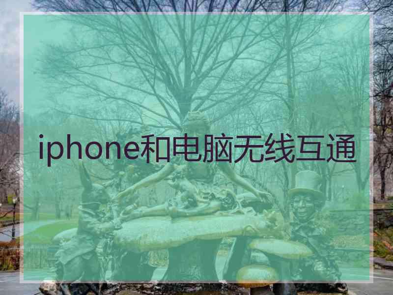 iphone和电脑无线互通