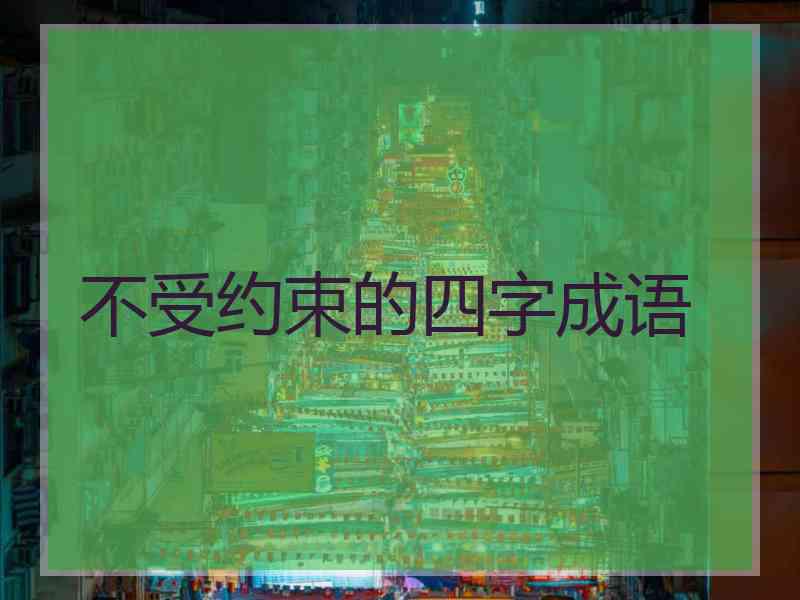 不受约束的四字成语