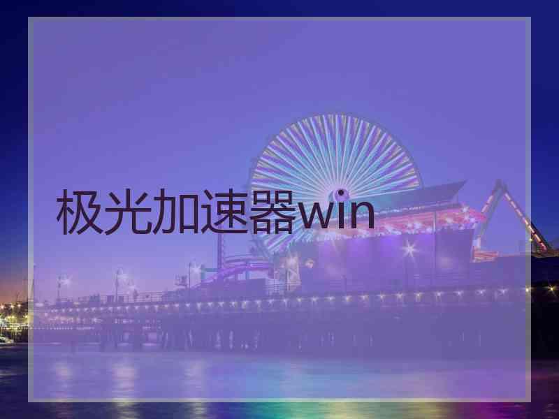 极光加速器win