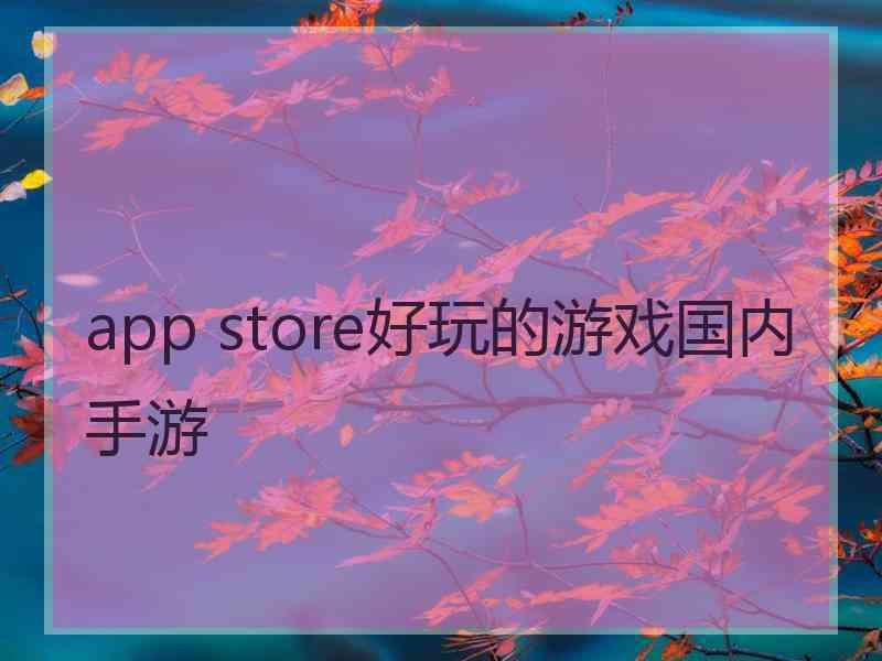 app store好玩的游戏国内手游