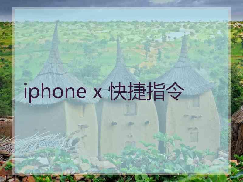 iphone x 快捷指令