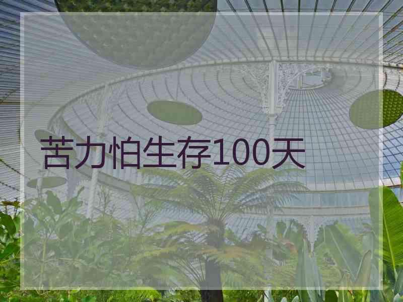 苦力怕生存100天