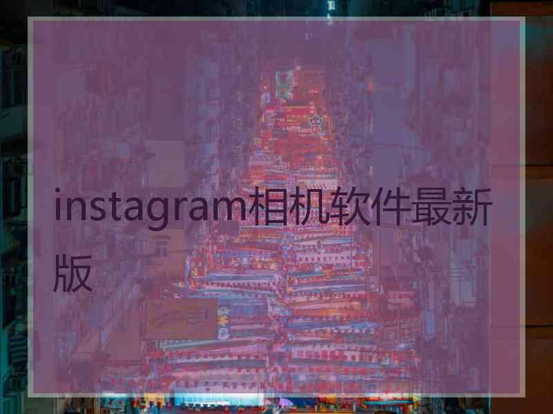 instagram相机软件最新版