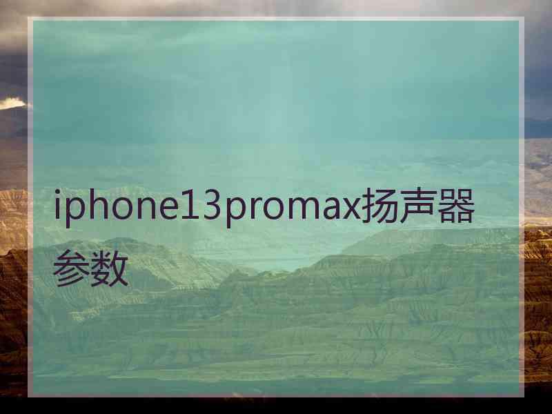 iphone13promax扬声器参数