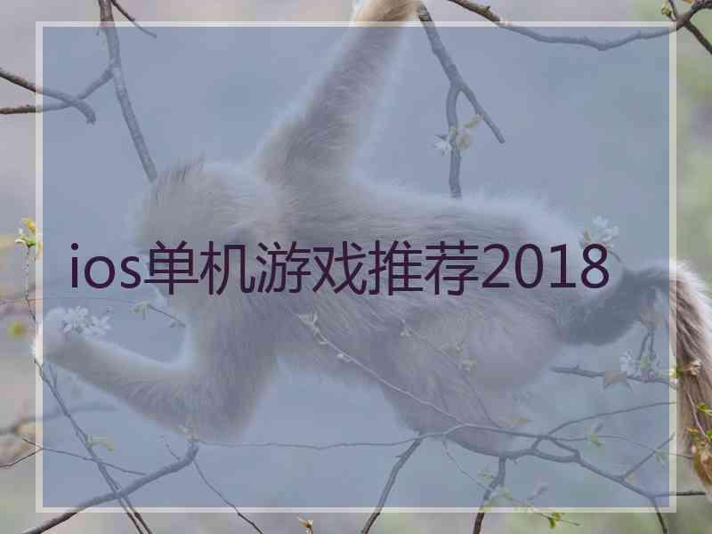 ios单机游戏推荐2018