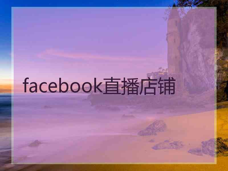 facebook直播店铺