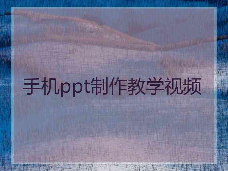 手机ppt制作教学视频