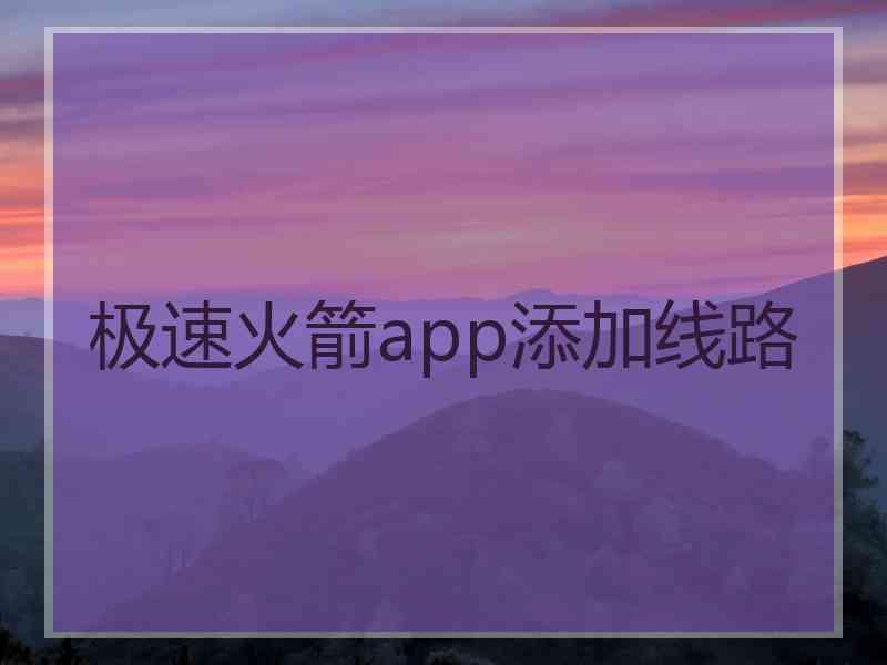 极速火箭app添加线路