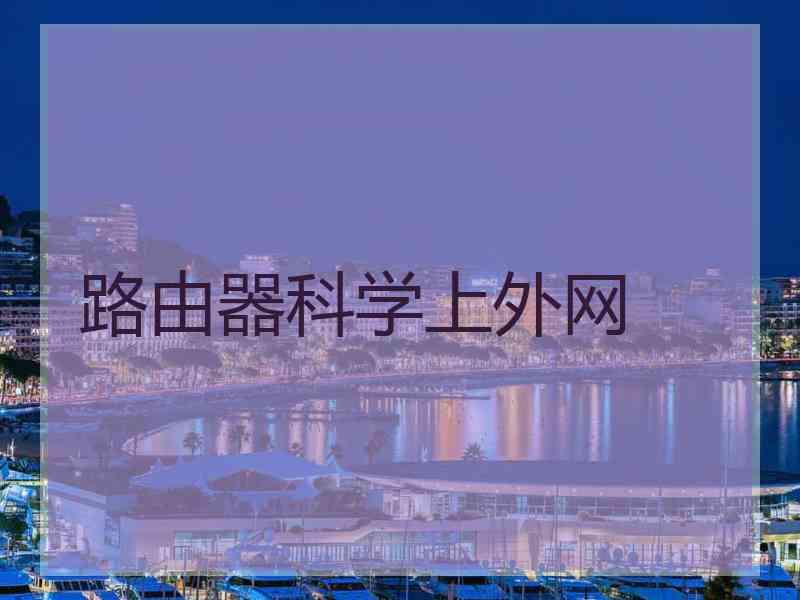 路由器科学上外网