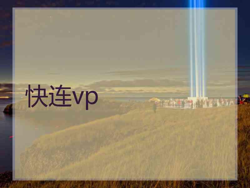 快连vp