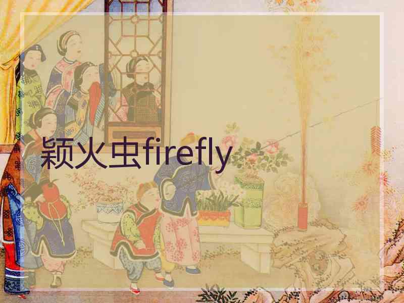 颖火虫firefly