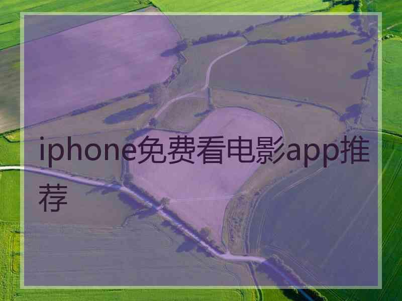 iphone免费看电影app推荐