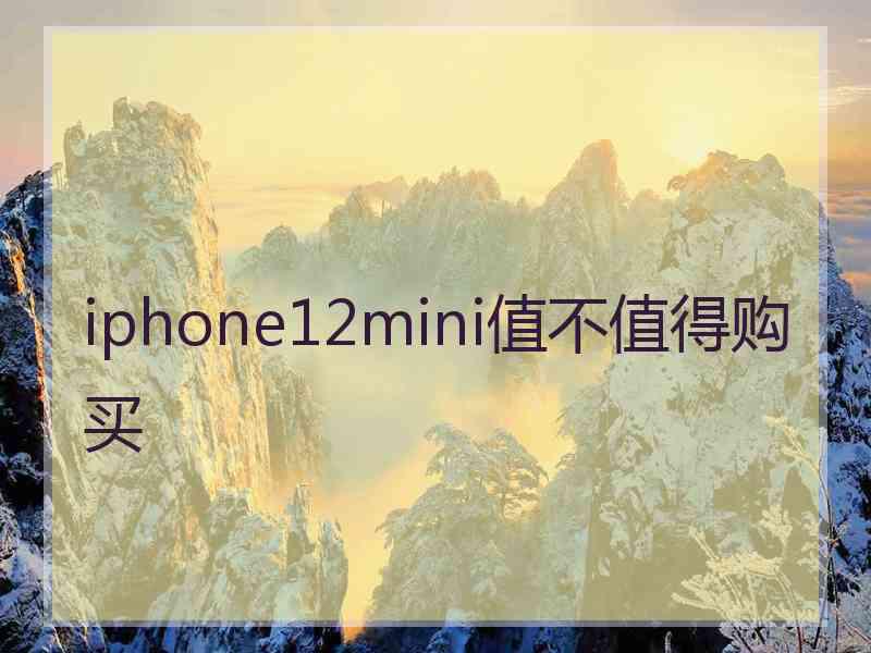 iphone12mini值不值得购买