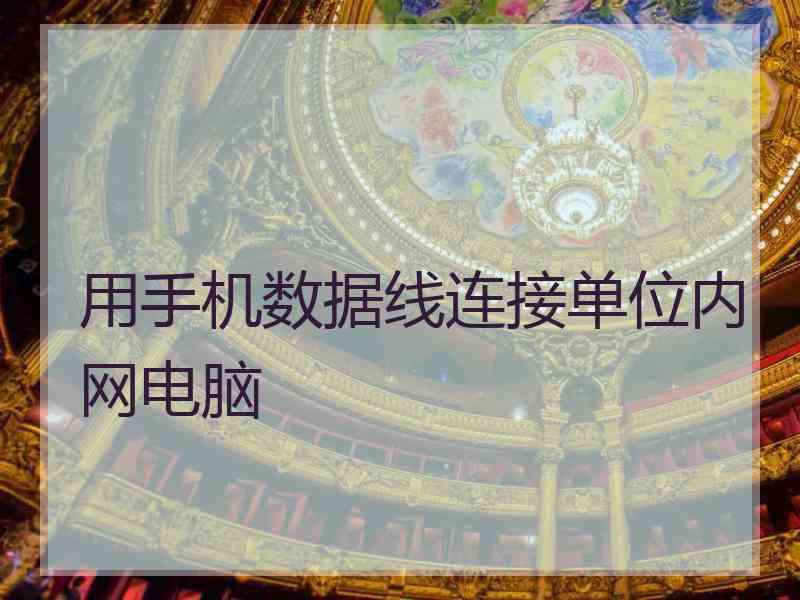 用手机数据线连接单位内网电脑