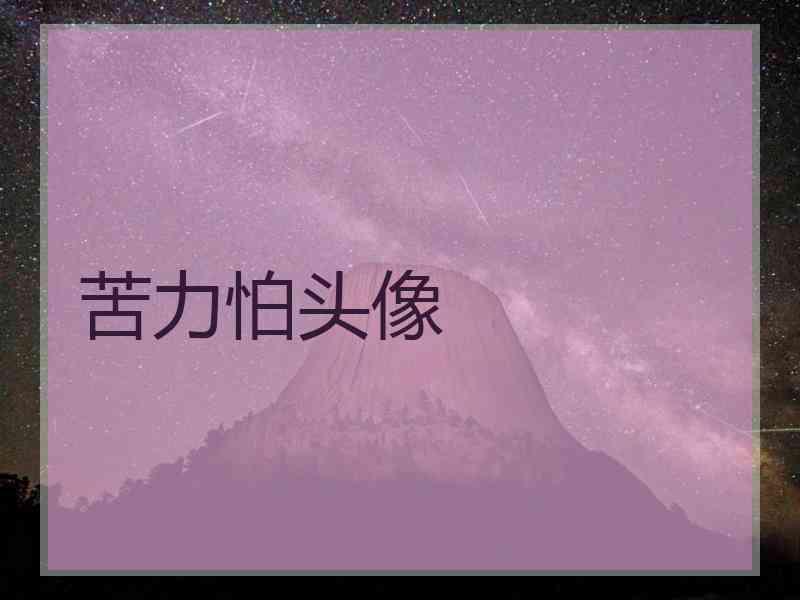 苦力怕头像