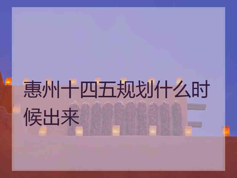 惠州十四五规划什么时候出来