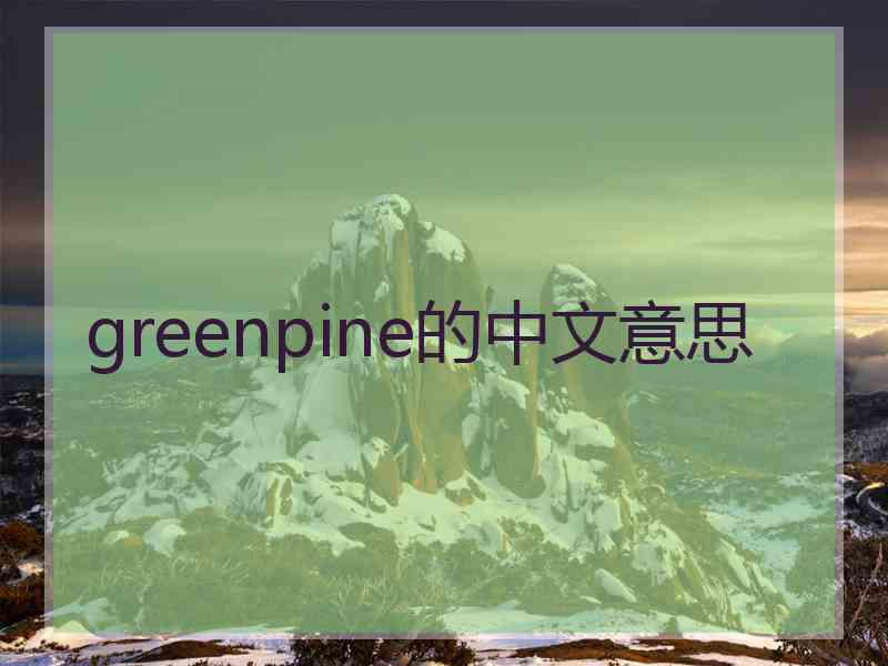 greenpine的中文意思